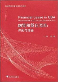 融資租賃實(shí)務(wù)培訓(xùn)系列教材 融資租賃在美國(guó)與圖書租賃行業(yè)的啟發(fā)
